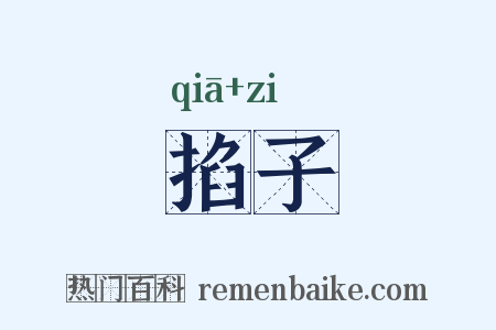 掐子是什么意思的图片